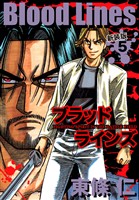 Blood Lines　新装版　５
