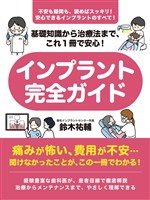 基礎知識から治療法まで、これ１冊で安心！　インプラント完全ガイド