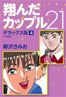翔んだカップル21 デラックス版 4
