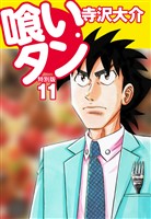 喰いタン 特別版 第11巻