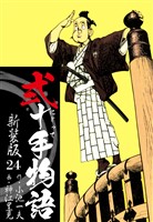 弐十手物語　新装版　24