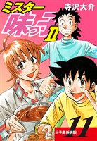 ミスター味っ子Ⅱ 父子鷹新装版！　第11巻