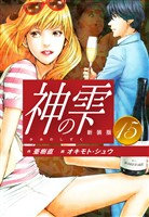 神の雫　（新装版）15
