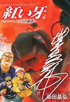 紅い牙 ORIGINAL -ハトの旋律-(サイン入り) 6