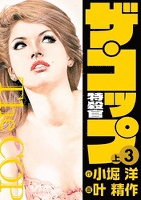 ザ・コップ 特殺官 3上