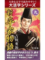 【大活字シリーズ】新・平家物語　九巻