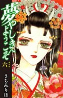夢やしきへようこそ 新装版 6