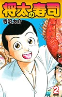 【期間限定　無料お試し版】将太の寿司   （完全版）    第2巻