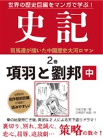 【期間限定　無料お試し版】世界の歴史巨編をマンガで学ぶ！　史記　２巻　項羽と劉邦　中