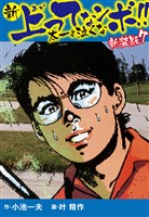 新 上ってなンボ！！  太一よ泣くな　新装版　7