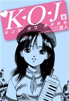 Ｋ・Ｏ・Ｊ　キングオブ女子校生　２