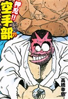 押忍!! 空手部 完全版じゃコラ! 第27巻