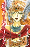 銀のヴァルキュリアス　新装版　1