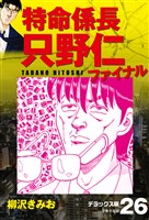 特命係長 只野仁ファイナル　デラックス版　26
