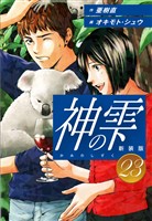 神の雫　（新装版）23