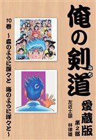 俺の剣道　愛蔵版 第十巻 ～森のように深々と　海のように洋々と～