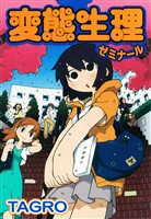 『変態生理ゼミナール』の電子書籍