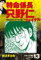 特命係長 只野仁ファイナル　デラックス版　13