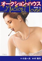 オークションハウス　（新装版)　18