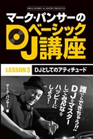 マーク・パンサーのDJベーシック講座 レッスン3