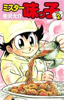 【期間限定　無料お試し版】ミスター味っ子（特別版）第２巻