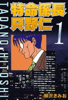 特命係長只野仁(1)
