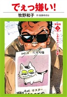 でえっ嫌い! 新装版 3