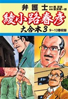 弁護士綾小路春彦 大合本3　9～12巻収録