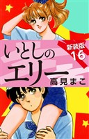 いとしのエリー　　新装版　16