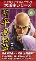 【大活字シリーズ】新・平家物語　五巻