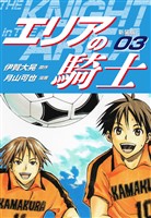 【期間限定　無料お試し版】エリアの騎士（新装版）　3