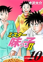 ミスター味っ子Ⅱ 父子鷹新装版！　第10巻