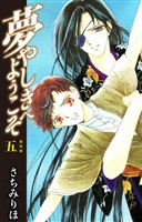 夢やしきへようこそ 新装版 5