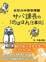 『哀愁の中間管理職　サバ課長の「のほほん仕事術」』の電子書籍