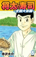 将太の寿司 ～ 全国大会編 ～ （完全版）第８巻