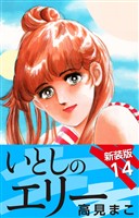 いとしのエリー　　新装版　14