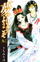 夢やしきへようこそ 新装版 9