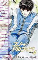 スノードルフィン　（新装版）　４