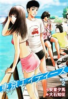 東京エイティーズ 　新装版　２