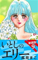いとしのエリー　　新装版　９