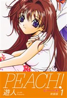 PEACH ！　新装版　１