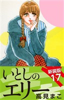 いとしのエリー　　新装版　17