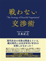 戦わない交渉術
