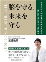 脳を守る、未来を守る