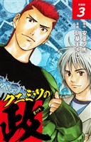 クニミツの政　（新装版）　3