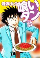 喰いタン 特別版 第15巻