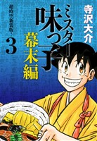 ミスター味っ子 幕末編　超時空新装版！ 第3巻