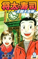 将太の寿司 ～ 全国大会編 ～ （完全版）第９巻