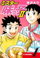 ミスター味っ子Ⅱ 父子鷹新装版！　第1巻