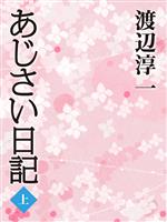 あじさい日記　（上）